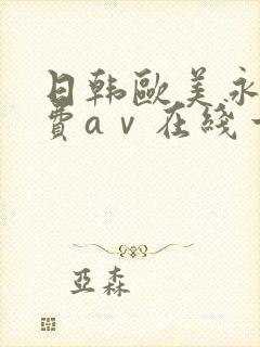 日韩欧美永久免费aⅴ在线一