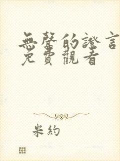 无声的证言在线免费观看