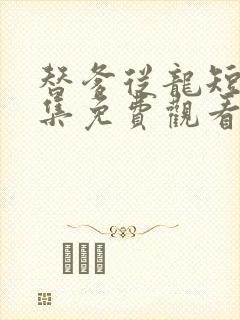 替爹从龙短剧全集免费观看