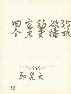 回家的欲35集全免费播放