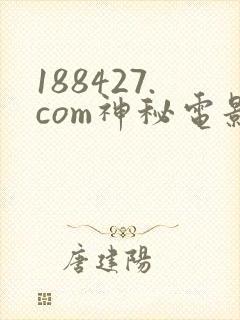 188427.com神秘电影