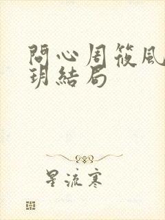 问心周筱风和陈玥结局