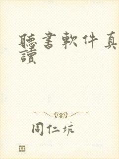 听书软件真人朗读