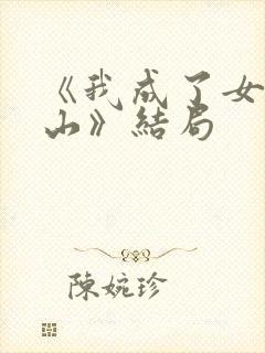 《我成了女儿靠山》结局