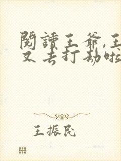 阅读王爷,王妃又去打劫啦