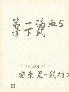 第一滴血5 高清下载封面