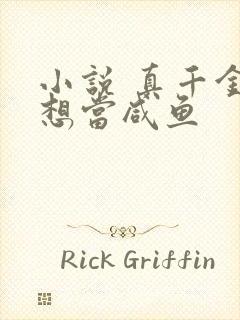 小说 真千金只想当咸鱼