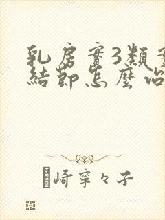 乳房实3类实性结节怎么治疗可以散结封面