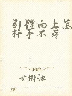 引体向上怎么握杆手不疼