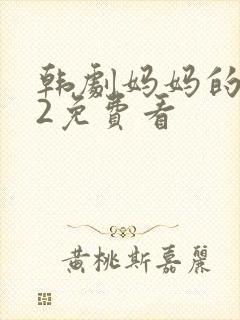 韩剧妈妈的朋友2免费看