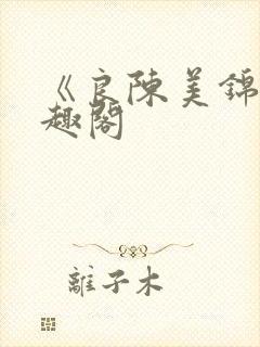 《良陈美锦》笔趣阁封面