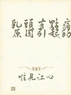 乳头有点痛什么原因引起的女性