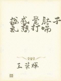 总感觉肚子里有气想打嗝