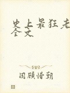 史上最狂老祖 全文