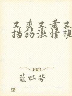 又爽又黄又无遮挡的激情视频下载