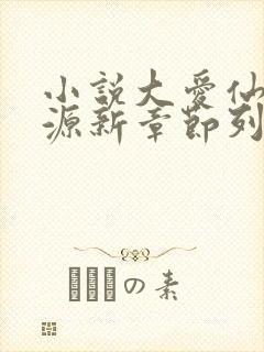 小说大爱仙尊方源新章节列表