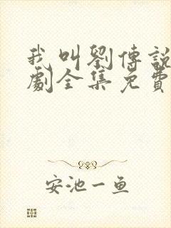 我叫刘传说电视剧全集免费观看