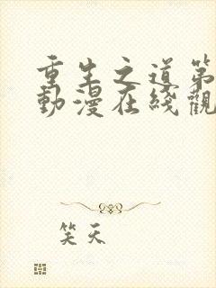 重生之道第二季动漫在线观看