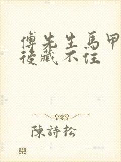 傅先生马甲闪婚后藏不住