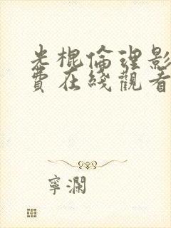 光棍伦理影院免费在线观看