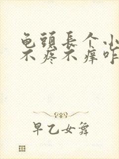 龟头长个小肉粒不疼不痒咋回事