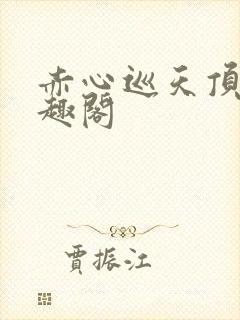 赤心巡天顶点笔趣阁封面