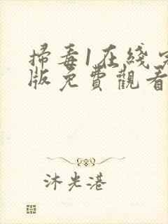 扫毒1在线完整版免费观看国语版