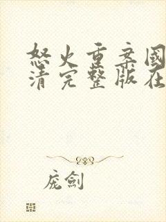 怒火重案国语高清完整版在线观看