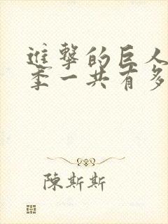 进击的巨人第三季一共有多少集