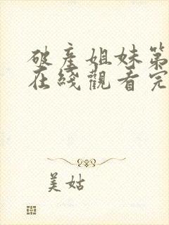 破产姐妹第四季在线观看完整版