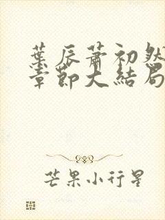 叶辰萧初然最新章节大结局读