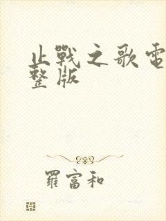 止战之歌电影完整版