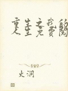 重生之我的书记人生免费阅读