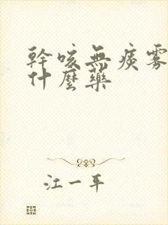 干咳无痰雾化用什么药