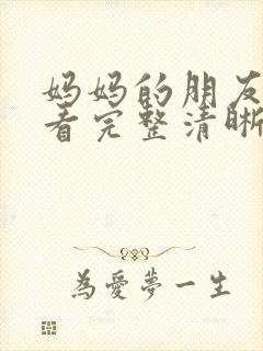 妈妈的朋友在线看完整清晰版电影