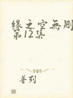 缘之空无删减版第12集