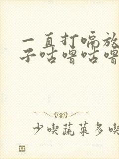 一直打嗝放屁肚子咕噜咕噜响