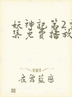 妖神记第2季全集免费播放封面