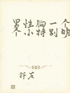 男性胸一个大一个小特别明显怎么办封面