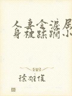 人妻含泪屈辱献身被蹂躏小说