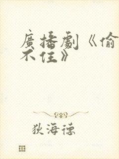 广播剧《偷偷藏不住》