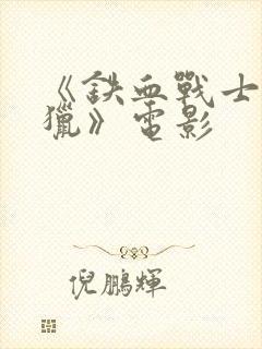 《铁血战士:狩猎》电影