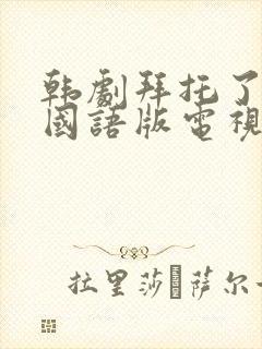 韩剧拜托了妈妈国语版电视剧免费观看全集