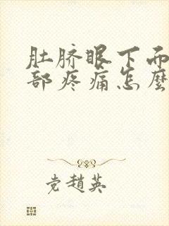 肚脐眼下面的腹部疼痛怎么回事