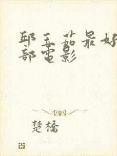 邱玉茹最好的三部电影