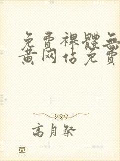 免费裸体无遮挡黄网站免费看