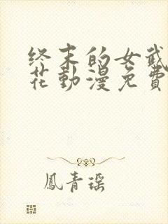 终末的女武神樱花动漫免费观看