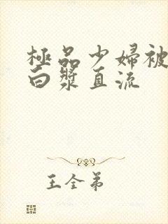 极品少妇被猛得白浆直流