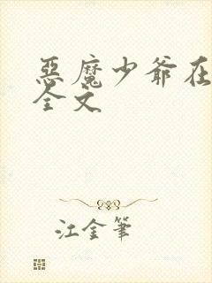 恶魔少爷在身边全文