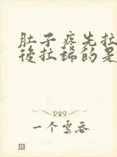 肚子疼先拉干的后拉稀的是怎么回事